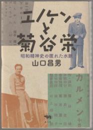 エノケンと菊谷栄