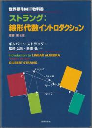 ストラング:線形代数イントロダクション