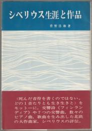 シベリウス生涯と作品