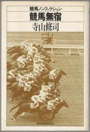 競馬無宿 : 競馬エッセイ