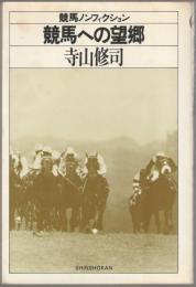 競馬への望郷 : 競馬ノンフィクション/ 寺山修司著