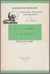 ウォーフ言語論集