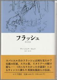 フラッシュ : 或る伝記