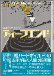 ディープエンド