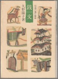 銭一文 : 伝説の地行脚録