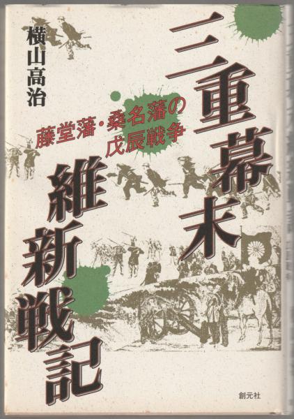 三重幕末維新戦記 : 藤堂藩・桑名藩の戊辰戦争