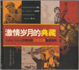 激情岁月的典藏 : 1949-1979中国电影海报收藏星级指南