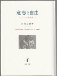 意志と自由 : 一つの系譜学