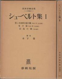 シューベルト集