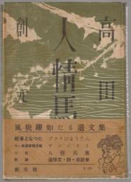 人情馬鹿