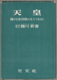 天皇 : 誰が日本民族の主人であるか