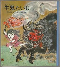 牛鬼たいじ