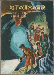 地下の洞穴の冒険