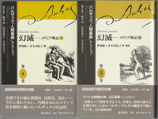 幻滅 : メディア戦記(バルザック 著 ; 野崎歓, 青木真紀子 訳) / 古本