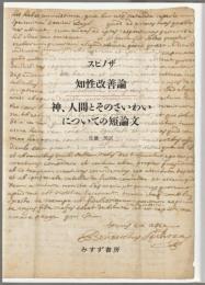 知性改善論 神、人間とそのさいわいについての短論文