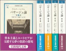 パサージュ論