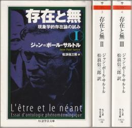 存在と無 : 現象学的存在論の試み