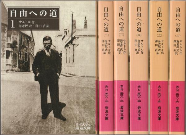 自由への道(サルトル 作 ; 海老坂武, 澤田直 訳) / 古本、中古本