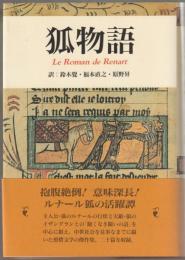 狐物語