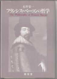フランシス・ベーコンの哲学