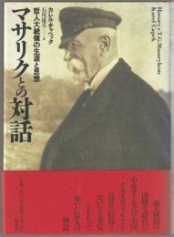 マサリクとの対話 : 哲人大統領の生涯と思想