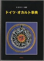 ドイツ・オカルト事典