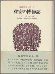 象徴哲学大系