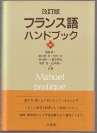 フランス語ハンドブック