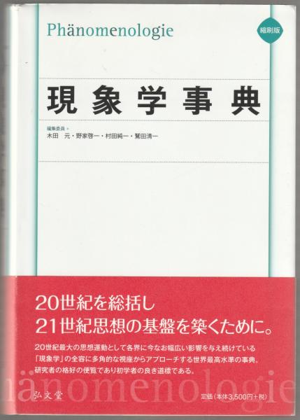 今季一番 現象学事典(木田元, 野家啓一, 村田純一, 鷲田清一 編集委員 人文