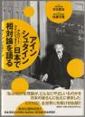 アインシュタイン日本で相対論を語る