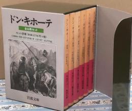 ドン・キホーテ　全６冊セット　函入り