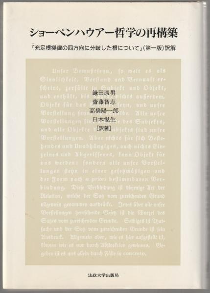 ショーペンハウアー哲学の再構築 新装版⚠️カバー無し ショーペンハウアー哲学の再構築 新装版: 「充足根拠律の四方向