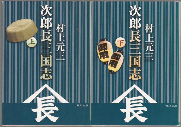 お得セット 次郎長三国志(村上元三 著) / 古本、中古本、古書籍の通販は 文学+小説