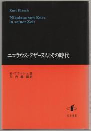 ニコラウス・クザーヌスとその時代