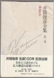 井筒俊彦全集
