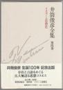 井筒俊彦全集 第4巻