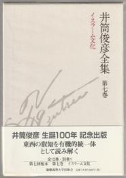 井筒俊彦全集