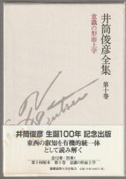 井筒俊彦全集