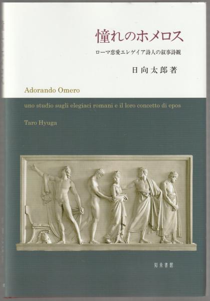 人気 ブランド チェック 憧れのホメロス : ローマ恋愛エレゲイア詩人の叙事詩観(日向太郎 国文学研究