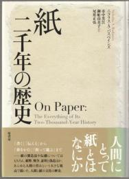 紙 二千年の歴史