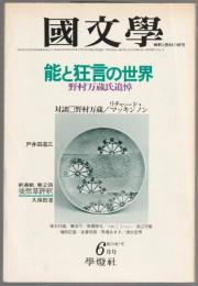 能と狂言の世界　野村万蔵氏追悼 : 國文學 解釈と教材の研究