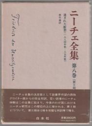 ニーチェ全集