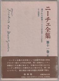 ニーチェ全集