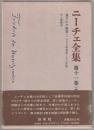 ニーチェ全集 第2期 第11巻