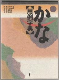 かな<用例字典>