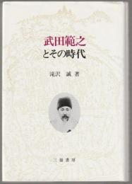 武田範之とその時代
