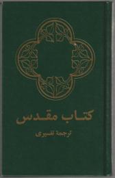 The Holy Bible in Farsi (Persian)　ペルシャ語聖書