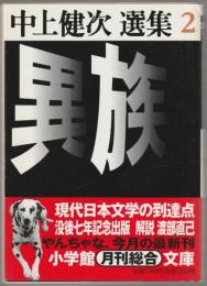 異族