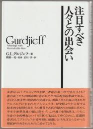 注目すべき人々との出会い