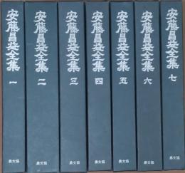 安藤昌益全集　